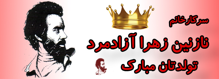 سرکار خانم نازنین زهرا آزادمرد تولدت مبارک